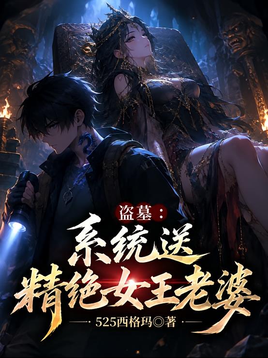 盗墓：系统送精绝女王老婆
