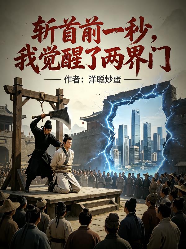 斩首前一秒，我觉醒了两界门